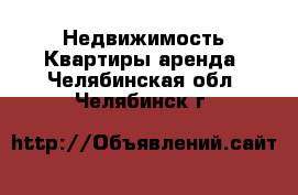 Недвижимость Квартиры аренда. Челябинская обл.,Челябинск г.